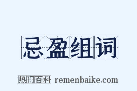 忌盈组词是什么意思的图片